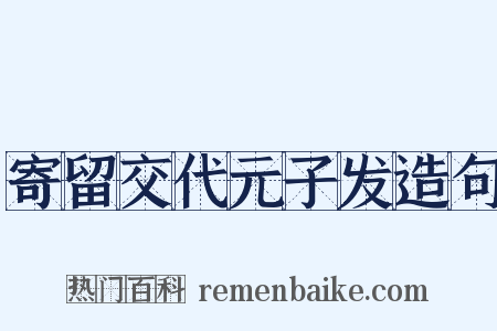 寄留交代元子发造句是什么意思的图片
